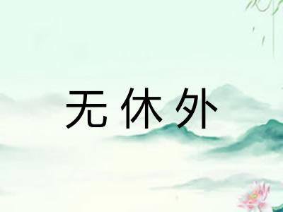 无休外