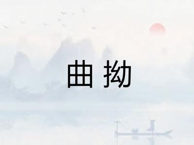 曲拗