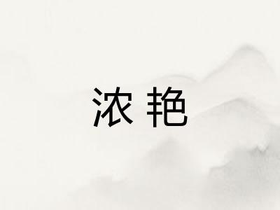 浓艳