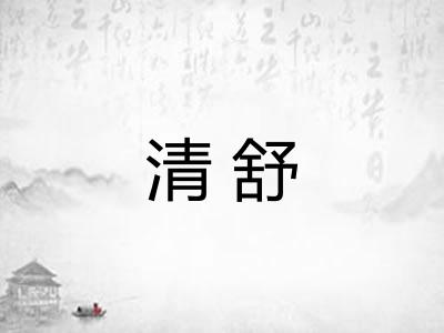 清舒