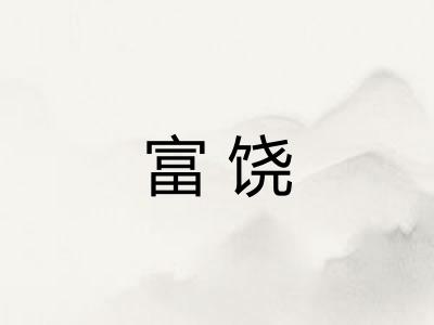 富饶