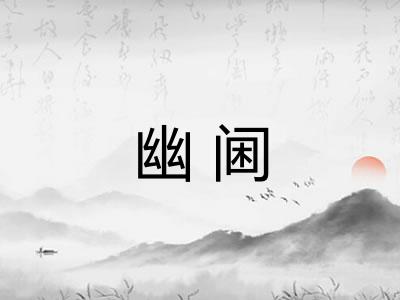 幽阃