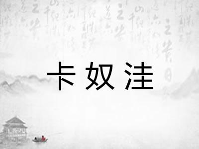 卡奴洼