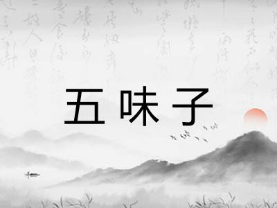 五味子