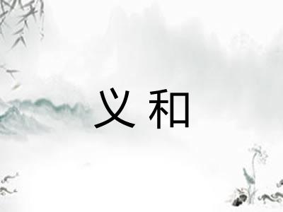 义和