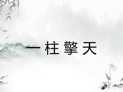 一柱擎天