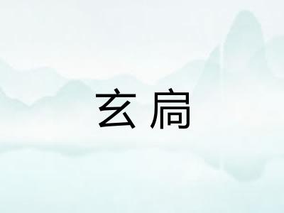 玄扃
