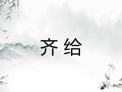 齐给