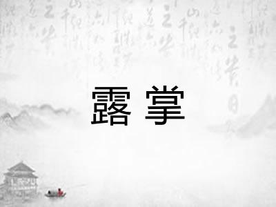 露掌