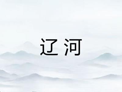 辽河