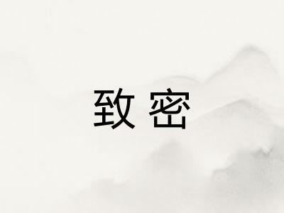 致密