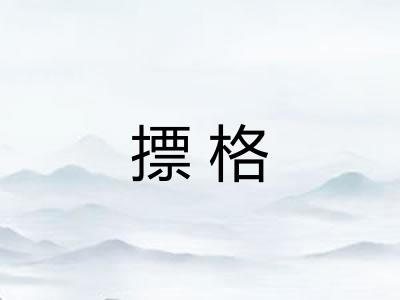 摽格