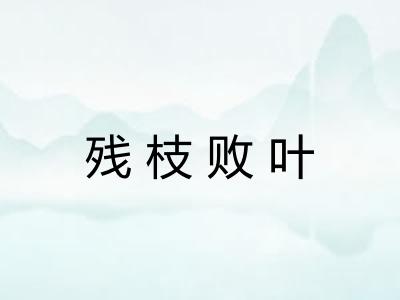 残枝败叶