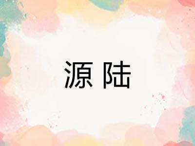 源陆