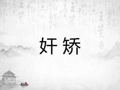 奸矫