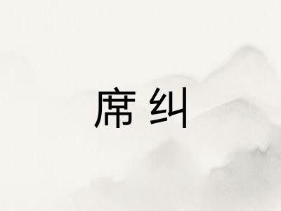 席纠
