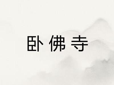 卧佛寺