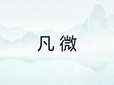 凡微