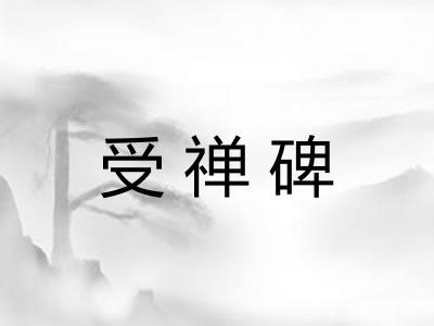 受禅碑