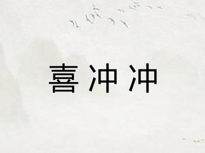 喜冲冲