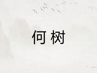 何树