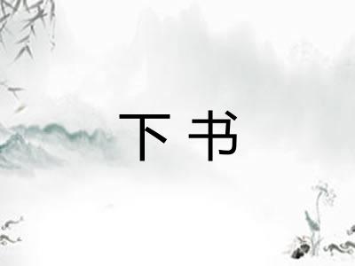 下书