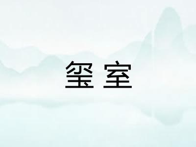 玺室