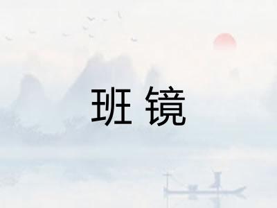 班镜