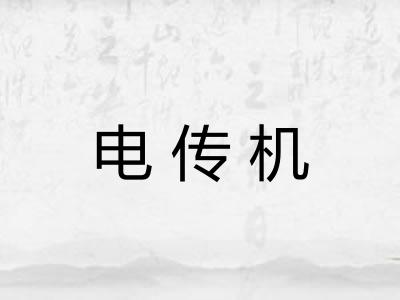 电传机