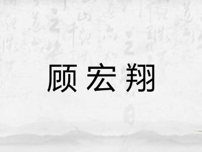 顾宏翔