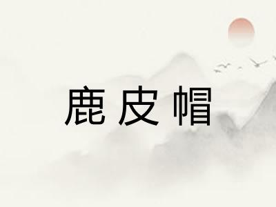 鹿皮帽