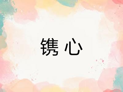 镌心