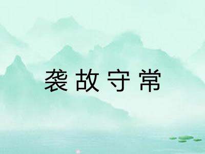 袭故守常
