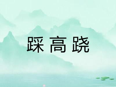 踩高跷