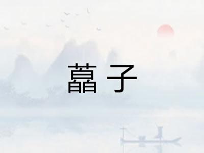 藠子
