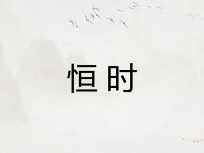 恒时