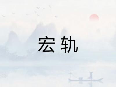 宏轨