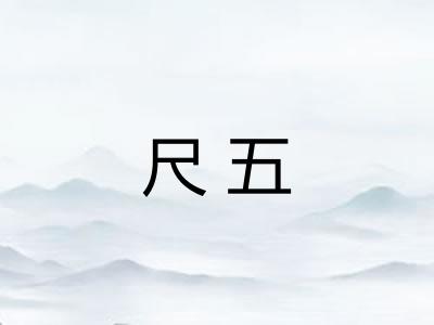 尺五