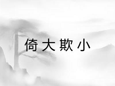 倚大欺小