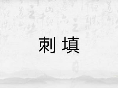 刺填