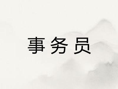 事务员