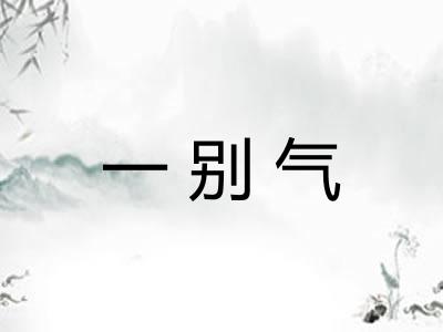 一别气