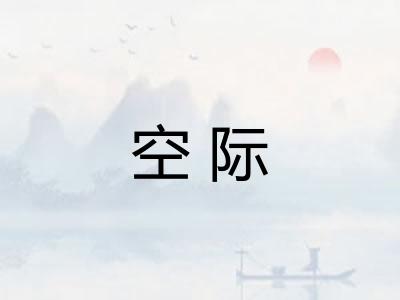 空际