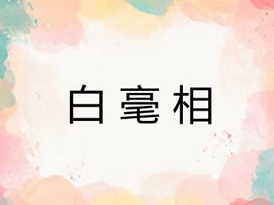 白毫相