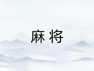 麻将