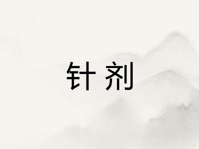 针剂