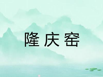 隆庆窑
