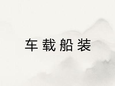车载船装