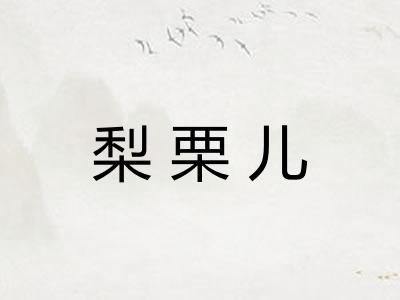 梨栗儿