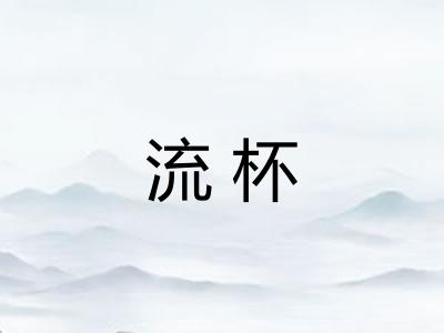 流杯